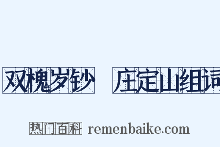 双槐岁钞·庄定山组词是什么意思的图片